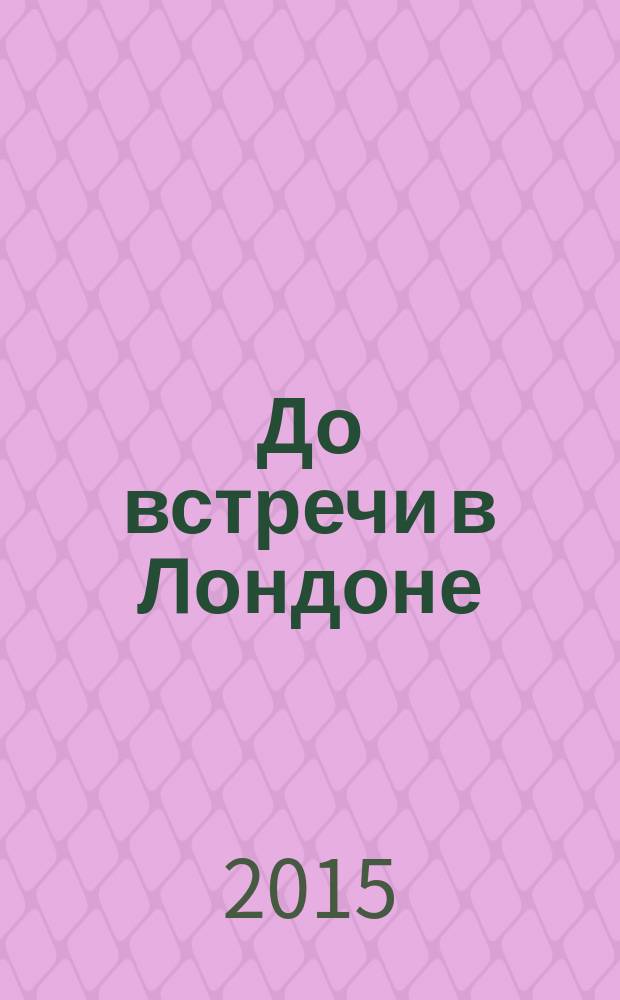 До встречи в Лондоне : роман