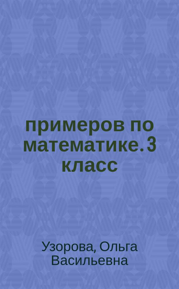 3000 примеров по математике. 3 класс : Учимся определять время по часам. промежутки времени и их последовательности : автоматизированность навыка : обязательный уровень знаний, умений и навыков