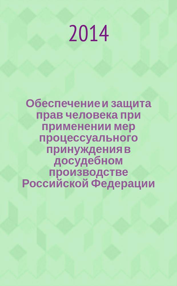 Обеспечение и защита прав человека при применении мер процессуального принуждения в досудебном производстве Российской Федерации : автореферат диссертации на соискание ученой степени доктора юридических наук : специальность 12.00.09 <Уголовный процесс; криминалистика; оперативно-розыскная деятельность>
