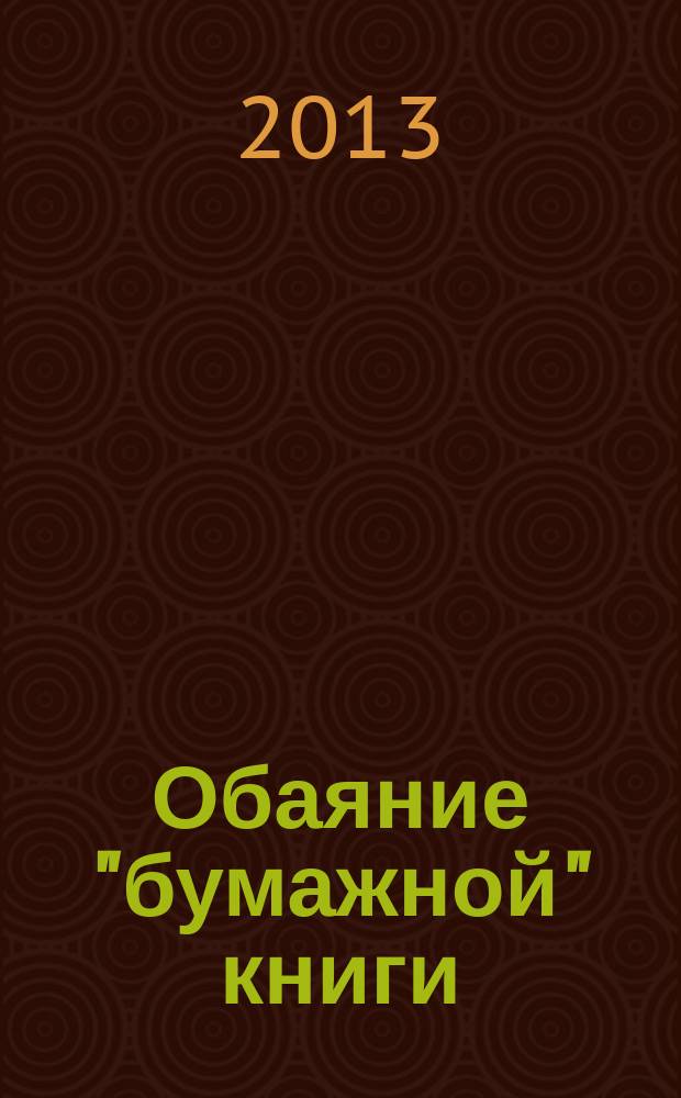 Обаяние "бумажной" книги