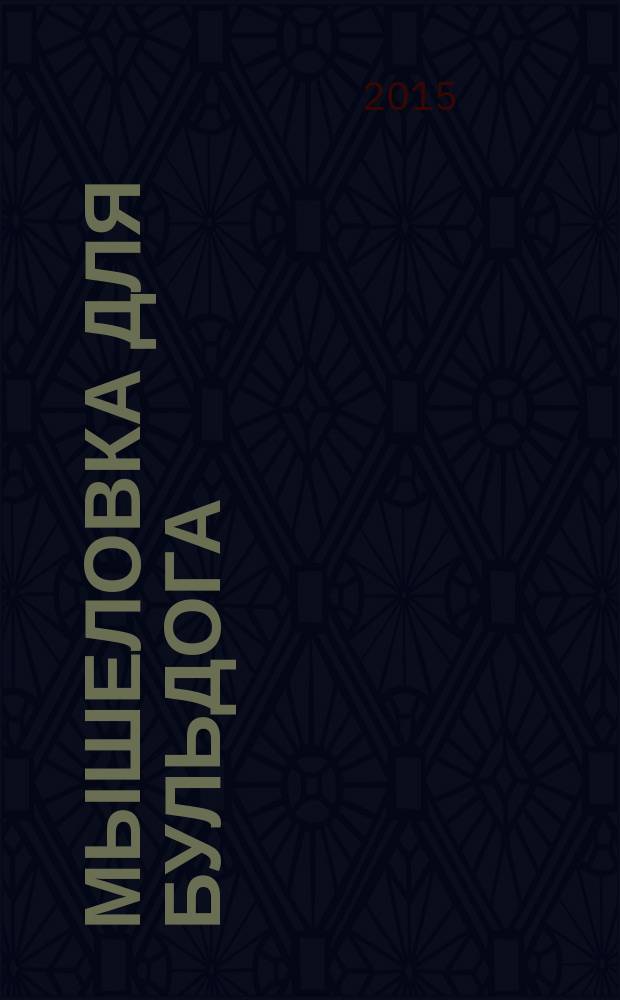 Мышеловка для бульдога : роман