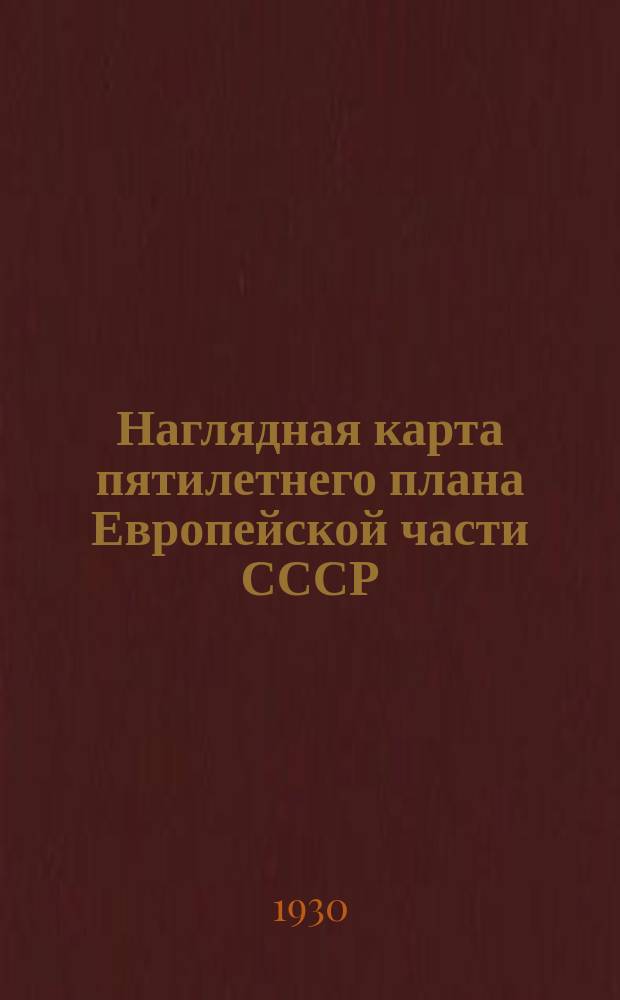 Наглядная карта пятилетнего плана Европейской части СССР : Границы по данным НКВД на 20/xii-1929 г