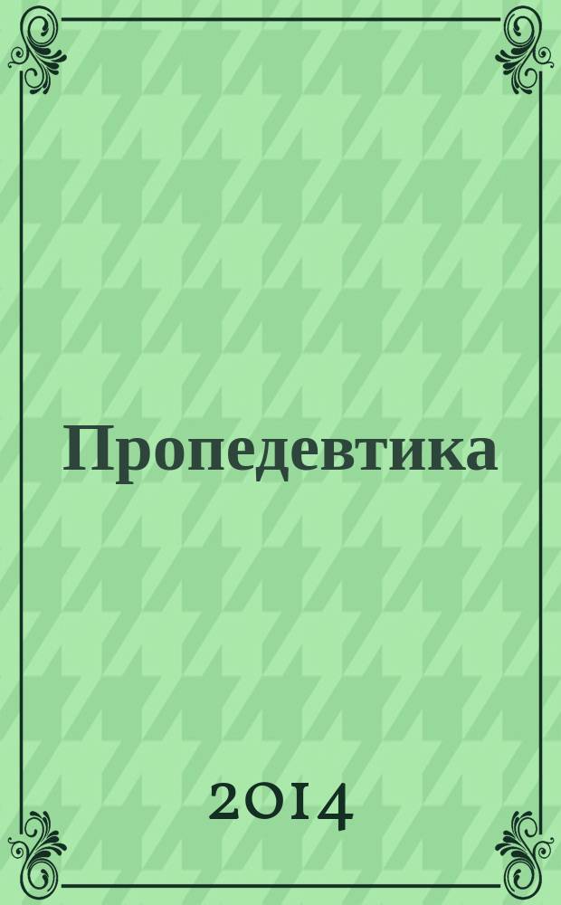 Пропедевтика : учебное пособие для студентов, обучающихся по направлению подготовки "Декоративно-прикладное искусство и народные промыслы", профиль - Художественная роспись (Холуйская лаковая миниатюрная живопись на папье-маше)