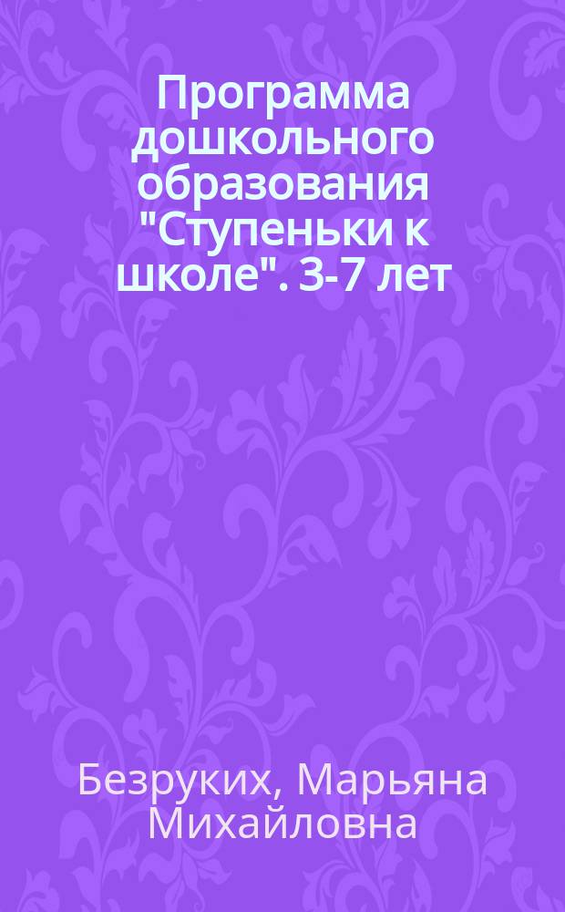 Программа дошкольного образования "Ступеньки к школе". [3-7 лет]