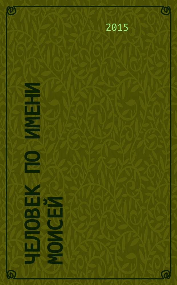 Человек по имени Моисей : перевод с немецкого