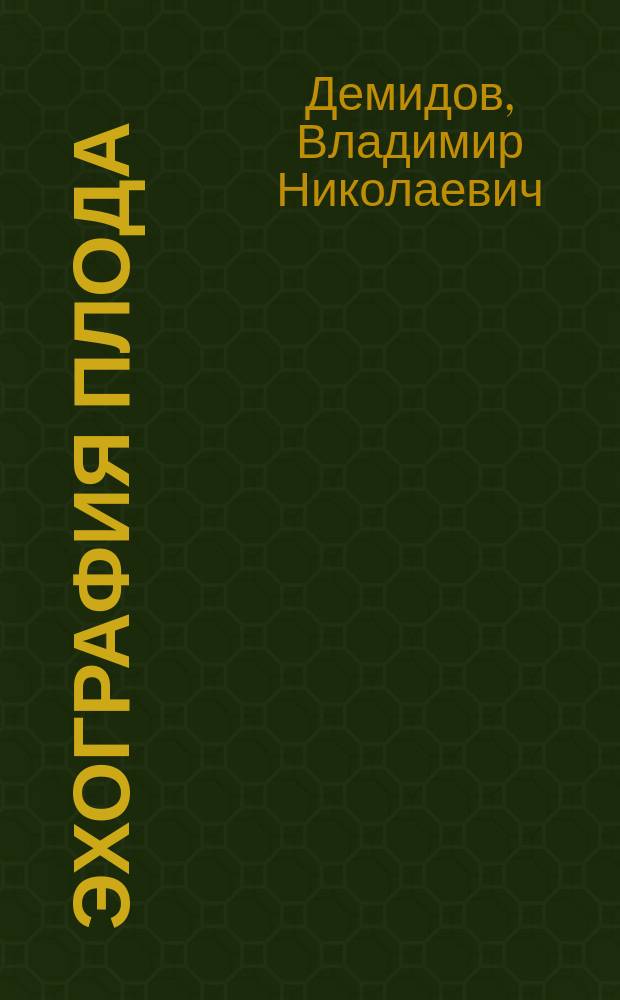 Эхография плода : патология желудочно-кишечного тракта, грыжи брюшной стенки и диафрагмы
