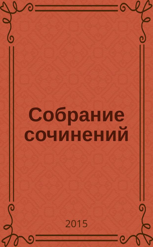 Собрание сочинений : в 4 т. [Т.] 2 : Иерусалим