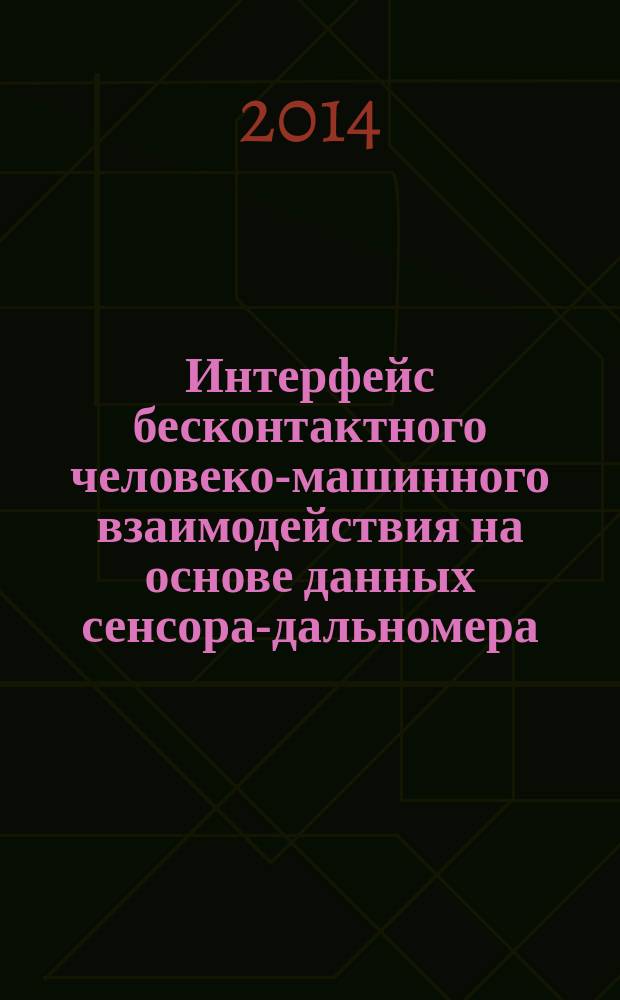 Интерфейс бесконтактного человеко-машинного взаимодействия на основе данных сенсора-дальномера : автореферат диссертации на соискание ученой степени кандидата технических наук : специальность 05.13.11 <Математическое и программное обеспечение вычислительных машин, комплексов и компьютерных сетей>