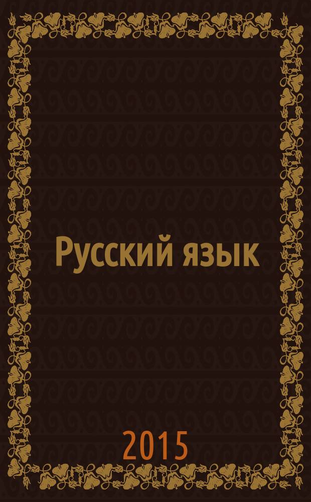 Русский язык : 7 класс учебник для общеобразовательных организаций в 3 ч. Ч. 1