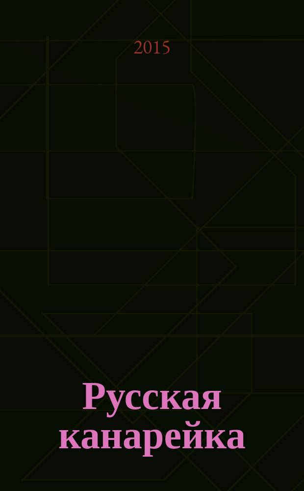 Русская канарейка : [роман]. [Кн. 1] : Желтухин