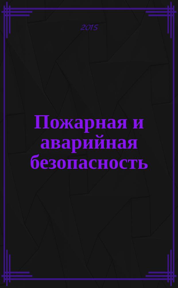 Пожарная и аварийная безопасность : Fire and emergency safety : сборник материалов X Международной научно-практической конференции, посвященной 25-летию МЧС России, Иваново, 26-27 ноября 2015 г