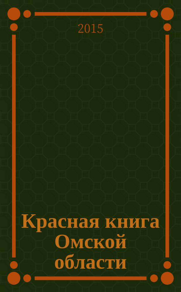 Красная книга Омской области