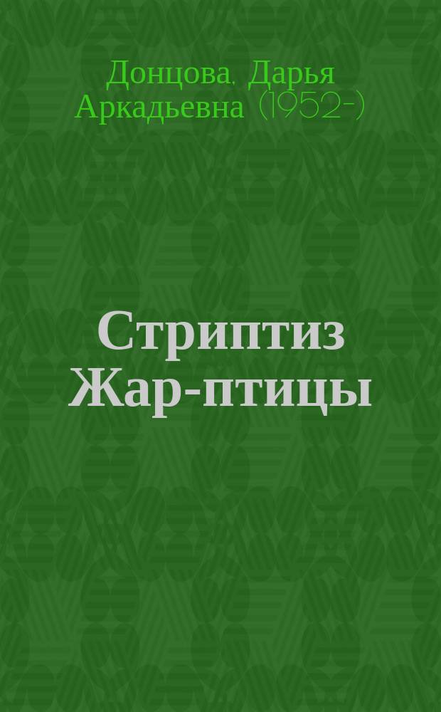 Стриптиз Жар-птицы; Любимые забавы папы Карло: романы / Дарья Донцова