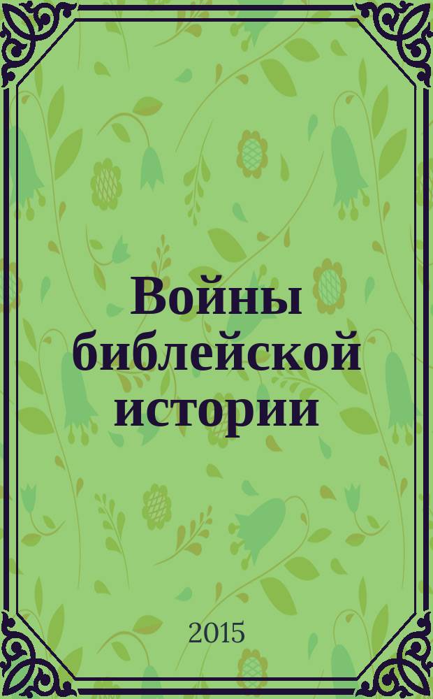 Войны библейской истории