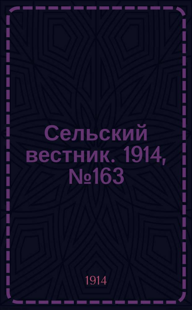 Сельский вестник. 1914, № 163 (25 июля)