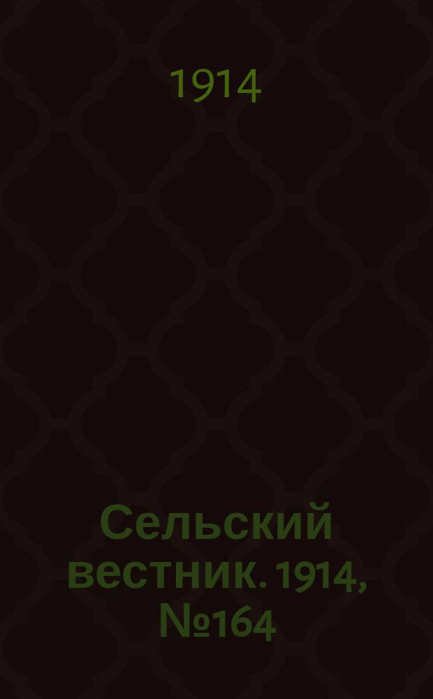 Сельский вестник. 1914, № 164 (26 июля)