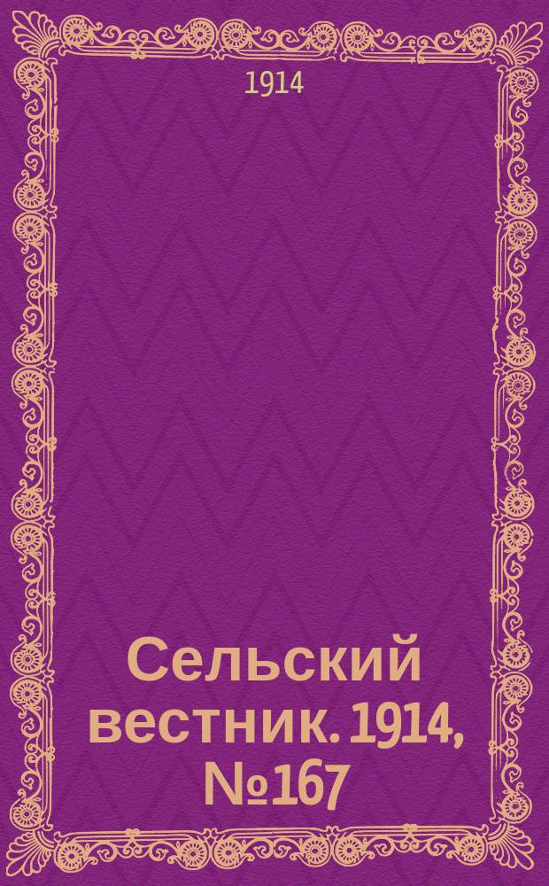 Сельский вестник. 1914, № 167 (30 июля)