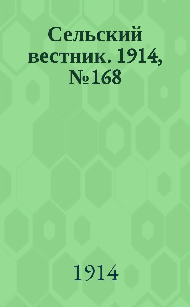 Сельский вестник. 1914, № 168 (1 авг.)