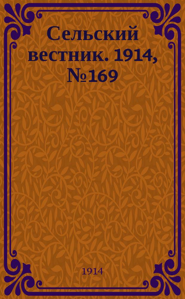 Сельский вестник. 1914, № 169 (2 авг.)