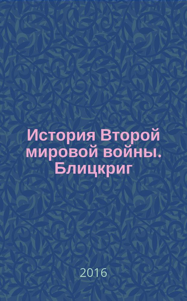 История Второй мировой войны. Блицкриг
