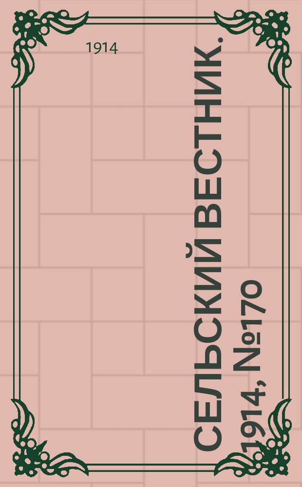 Сельский вестник. 1914, № 170 (3 авг.)
