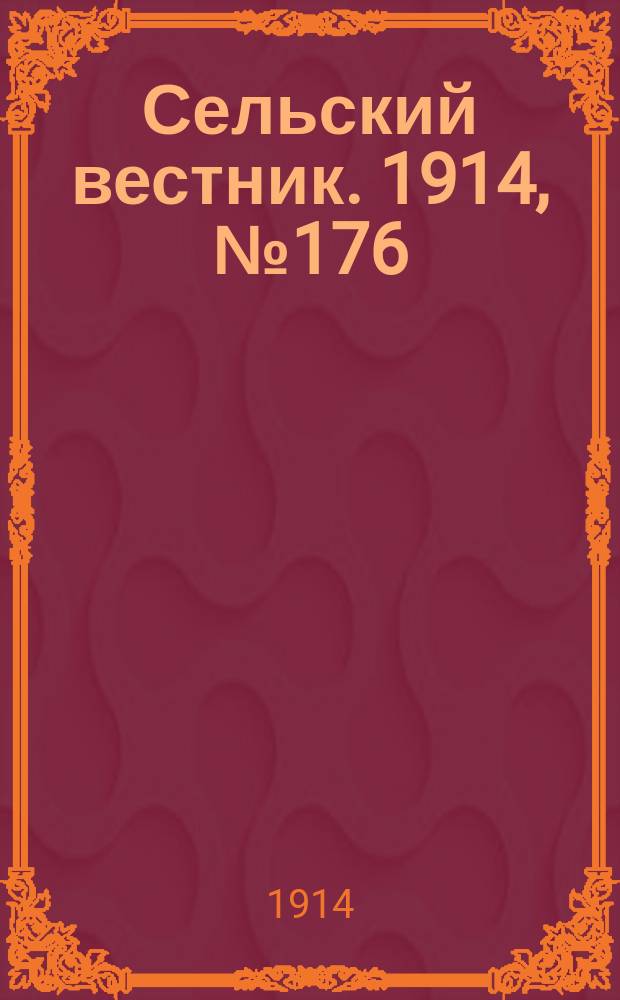 Сельский вестник. 1914, № 176 (12 авг.)