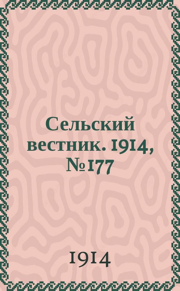 Сельский вестник. 1914, № 177 (13 авг.)
