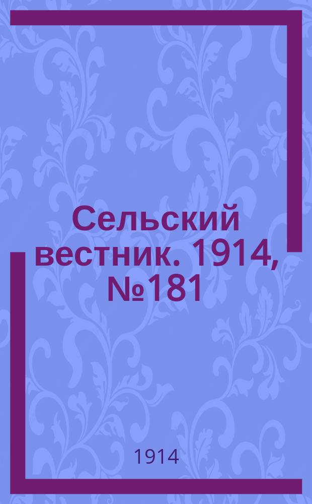 Сельский вестник. 1914, № 181 (19 авг.)