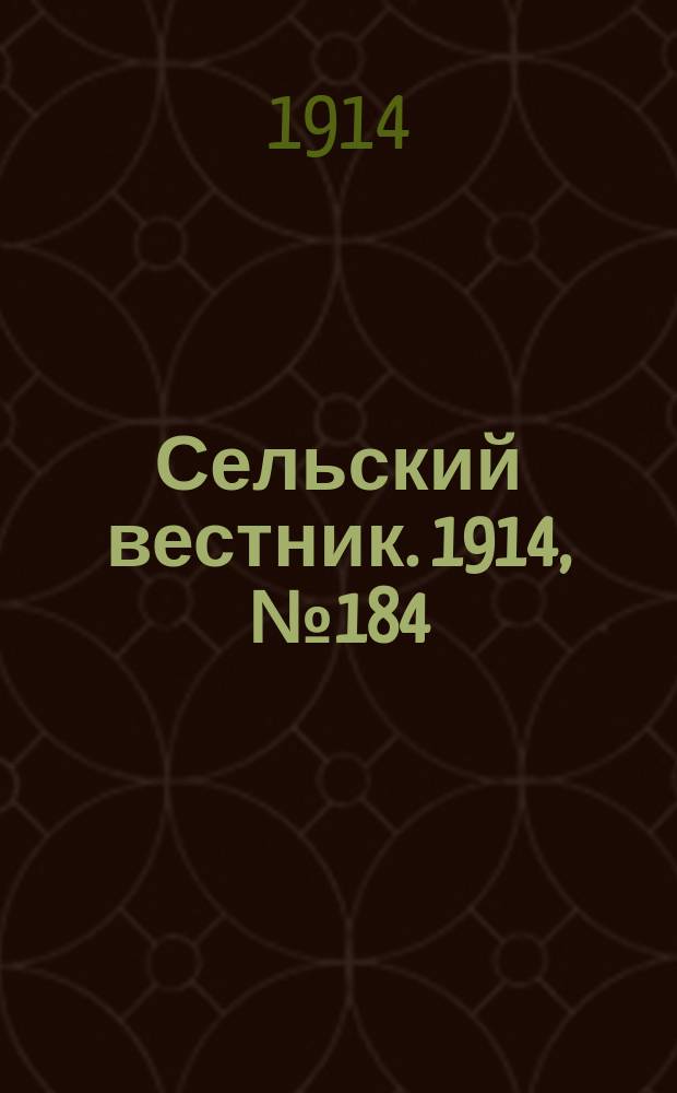 Сельский вестник. 1914, № 184 (22 авг.)