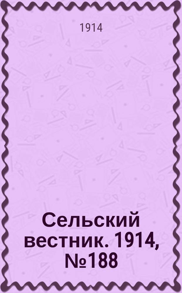 Сельский вестник. 1914, № 188 (27 авг.)