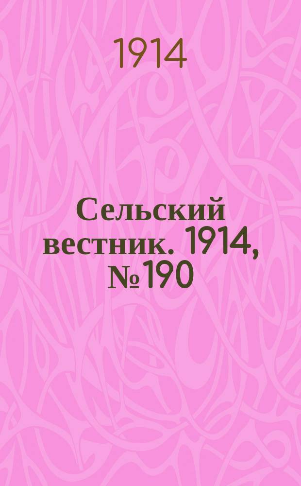 Сельский вестник. 1914, № 190 (29 авг.)