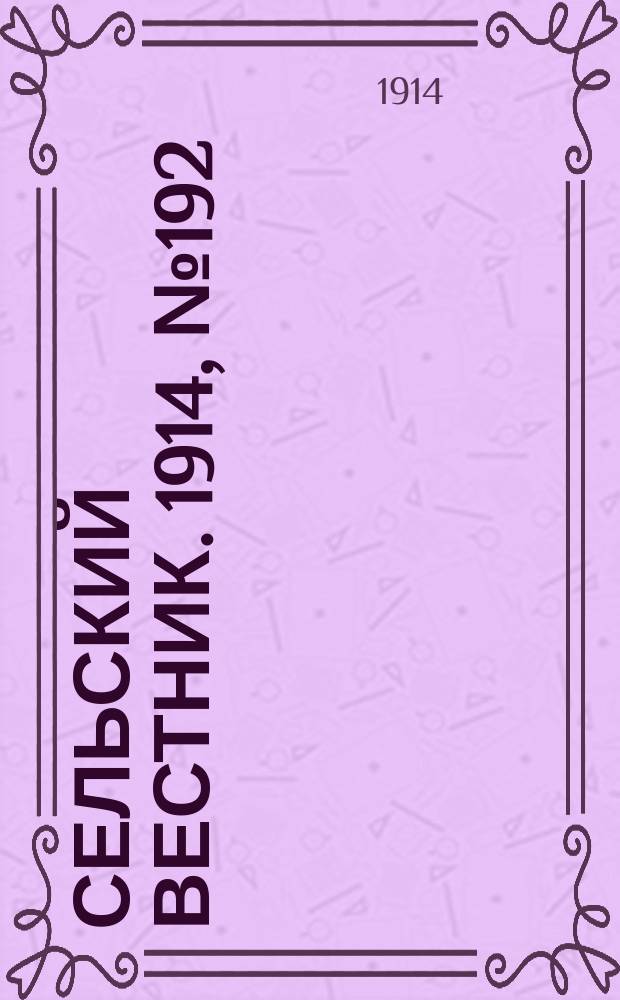 Сельский вестник. 1914, № 192 (31 авг.)