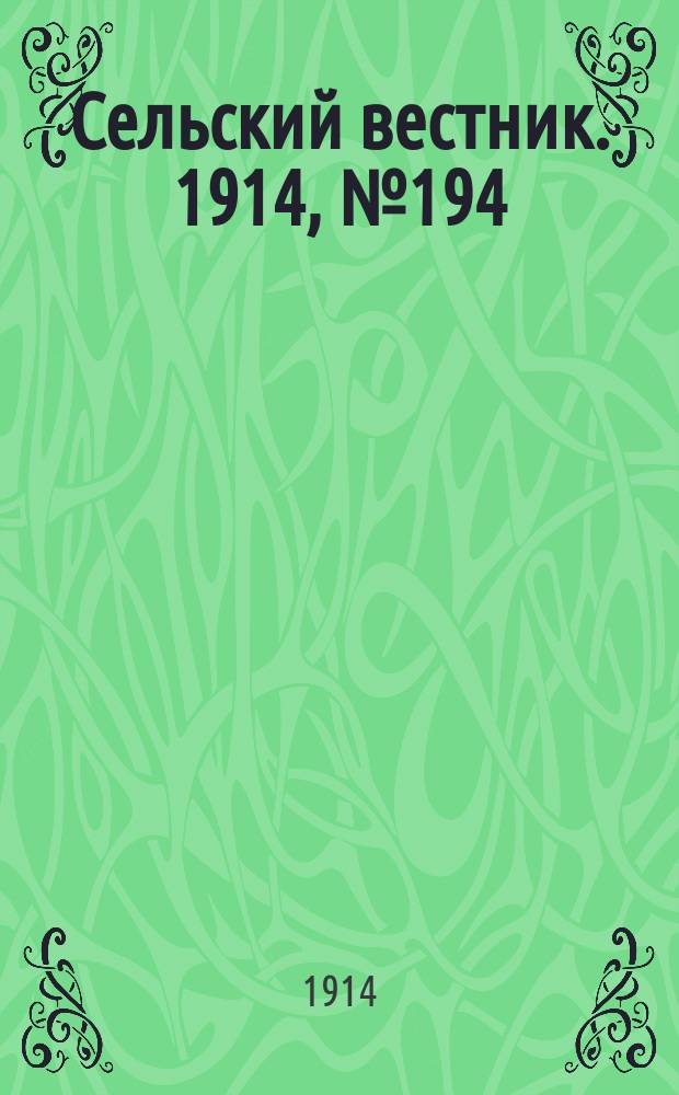 Сельский вестник. 1914, № 194 (3 сент.)