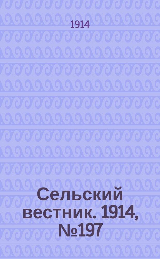 Сельский вестник. 1914, № 197 (6 сент.)