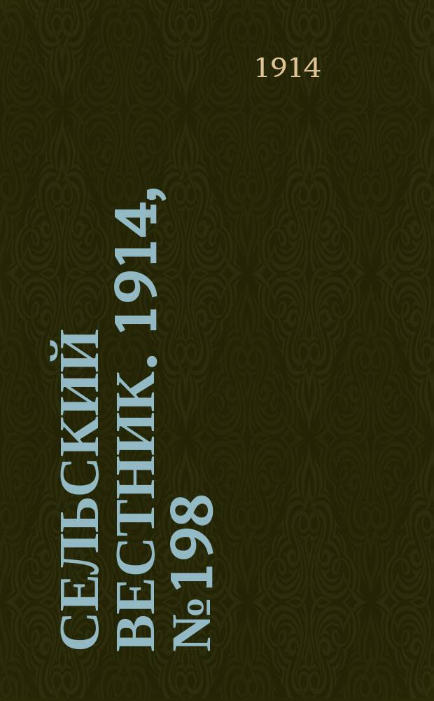 Сельский вестник. 1914, № 198 (7 сент.)