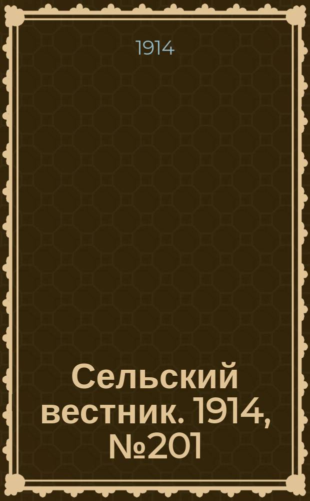 Сельский вестник. 1914, № 201 (12 сент.)