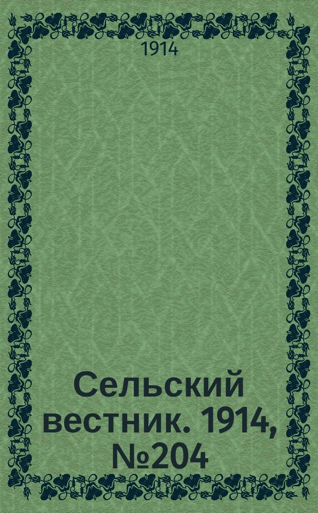 Сельский вестник. 1914, № 204 (16 сент.)