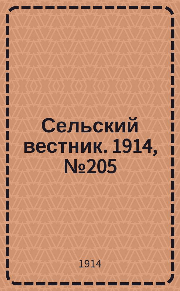 Сельский вестник. 1914, № 205 (17 сент.)