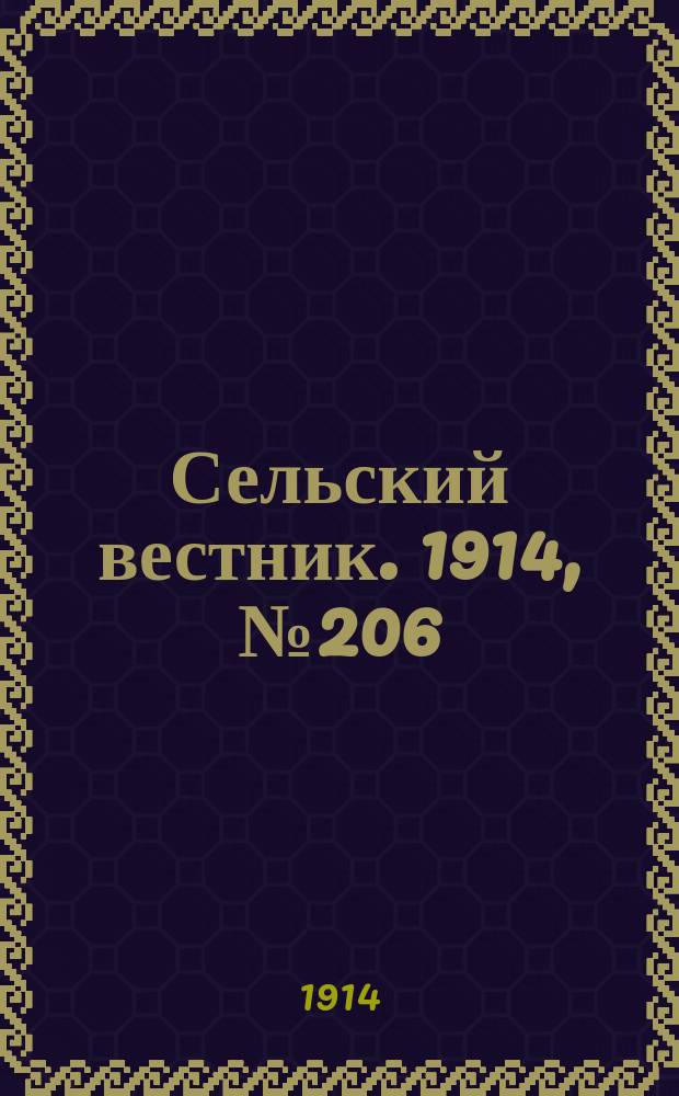 Сельский вестник. 1914, № 206 (18 сент.)
