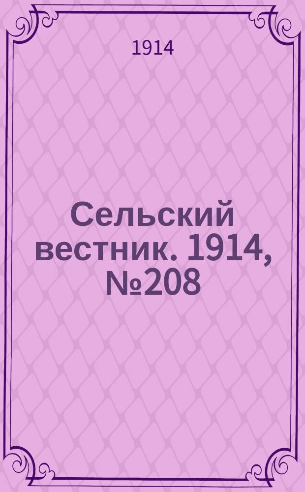 Сельский вестник. 1914, № 208 (20 сент.)