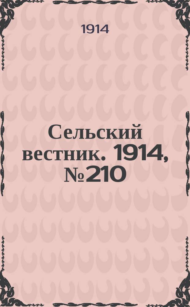 Сельский вестник. 1914, № 210 (23 сент.)