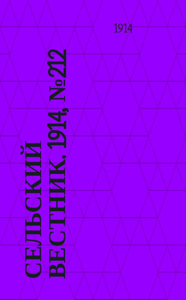 Сельский вестник. 1914, № 212 (25 сент.)