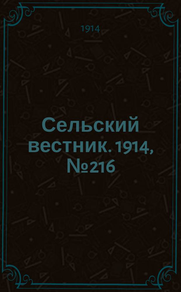 Сельский вестник. 1914, № 216 (30 сент.)