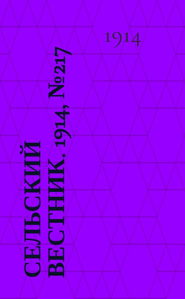 Сельский вестник. 1914, № 217 (1 окт.)