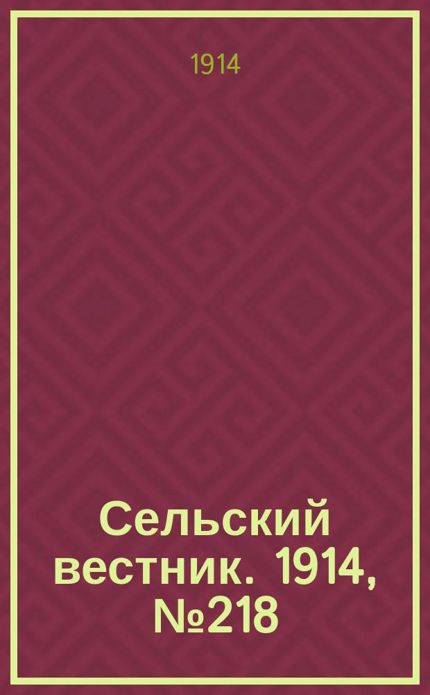 Сельский вестник. 1914, № 218 (3 окт.)