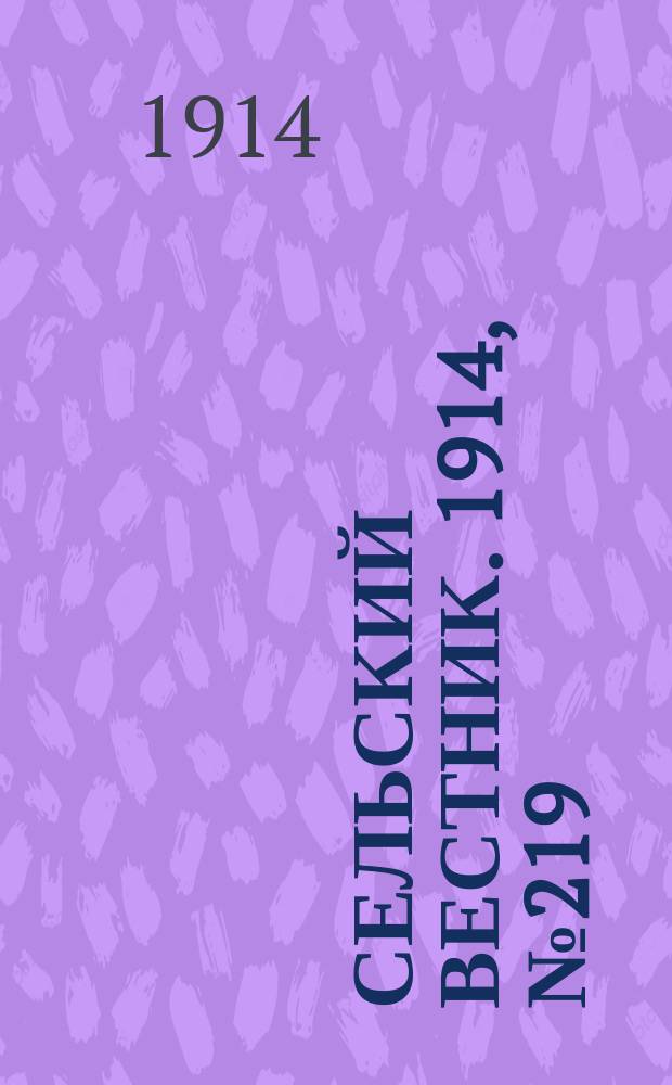 Сельский вестник. 1914, № 219 (4 окт.)