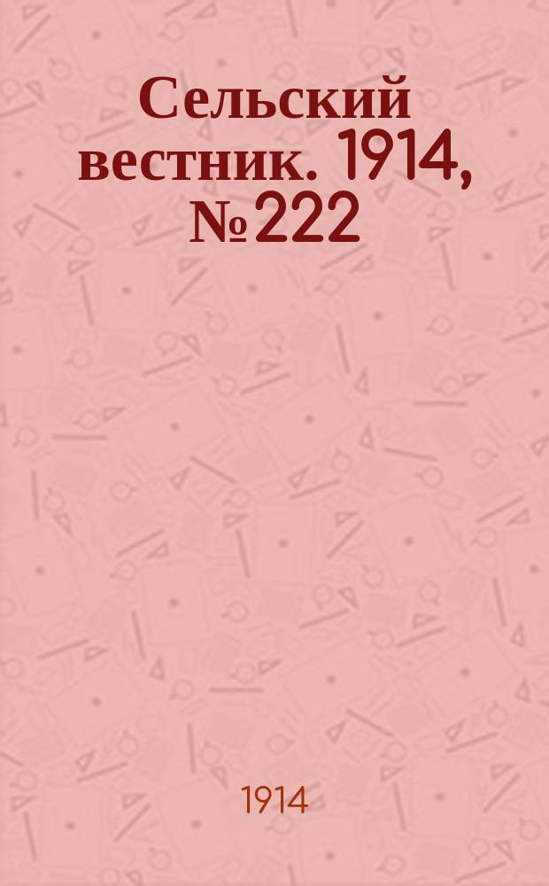 Сельский вестник. 1914, № 222 (8 окт.)