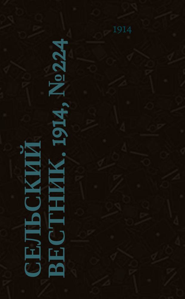 Сельский вестник. 1914, № 224 (10 окт.)