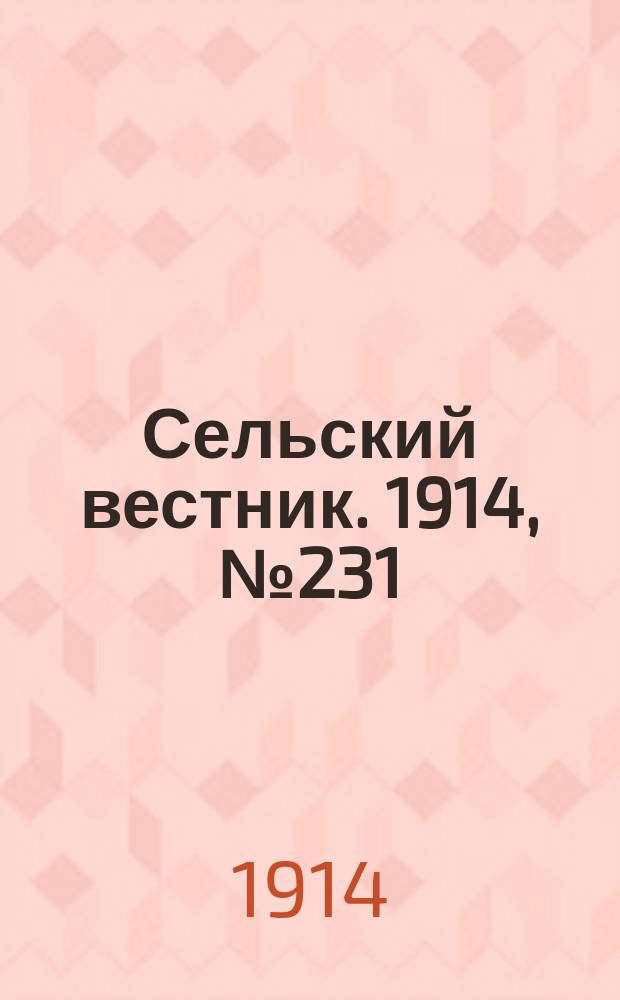 Сельский вестник. 1914, № 231 (18 окт.)