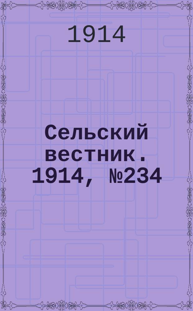 Сельский вестник. 1914, № 234 (22 окт.)